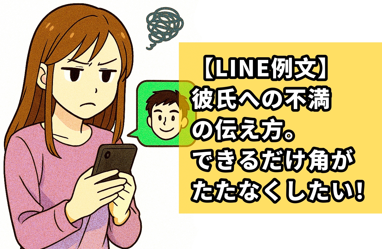 【line例文】彼氏への不満の伝え方。出来るだけ角が立たなくしたい！
