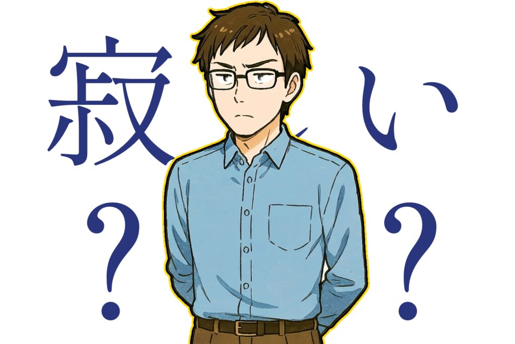 寂しいがわからない男