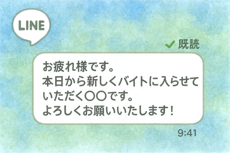 LINEで「お疲れ様です。本日から新しくバイトに入らせていただく○○です。よろしくお願いいたします!」と送って既読スルーされた画面