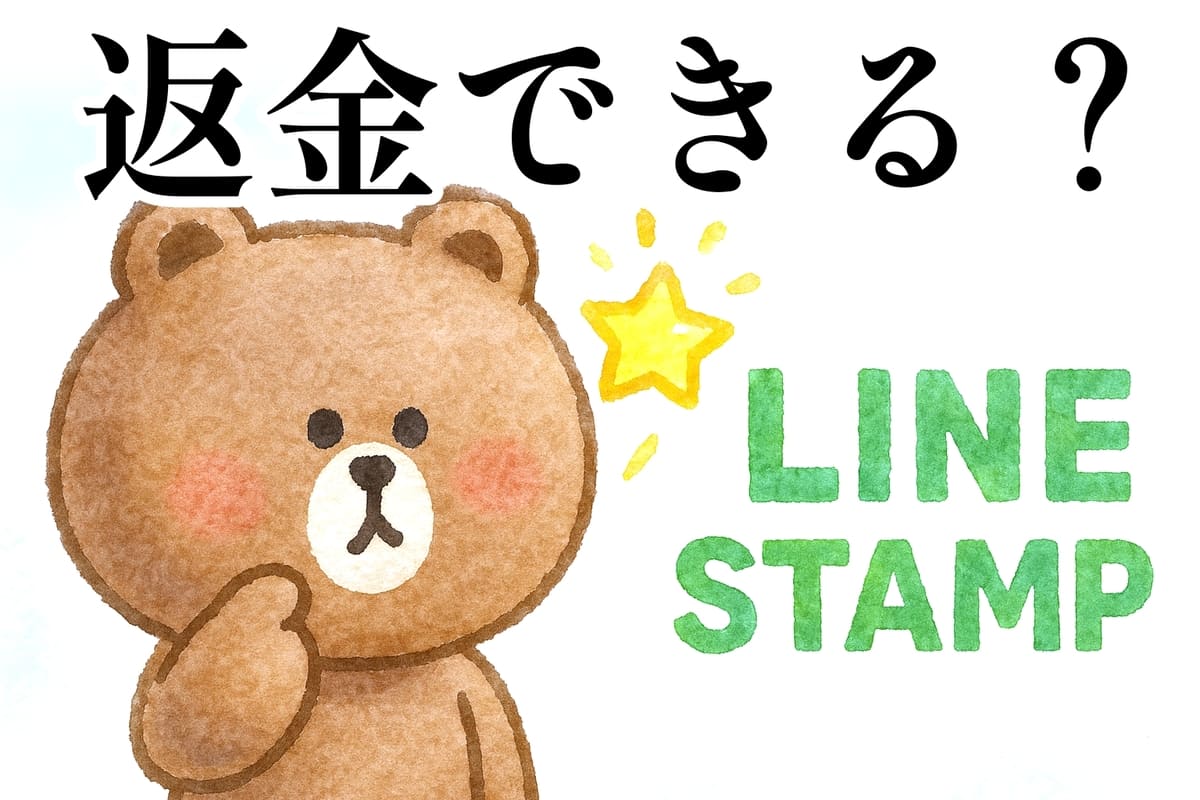 LINEスタンプは返金できる？受け取らないことは？