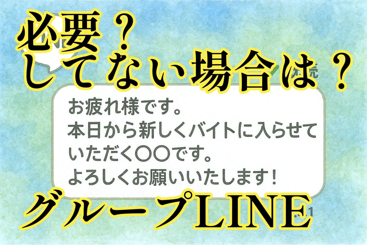 バイトのグループlineで挨拶してない！必要？高校生の例文も。