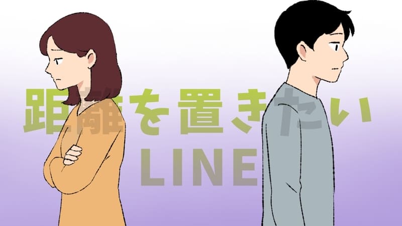 彼氏・彼女と距離を置きたいときの伝え方（line）曖昧さはNG！