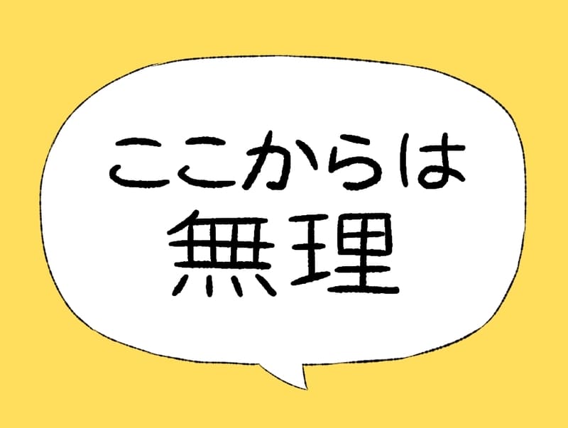 ここからは無理