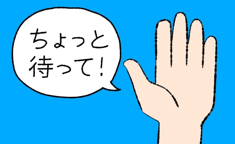 ちょっと待って