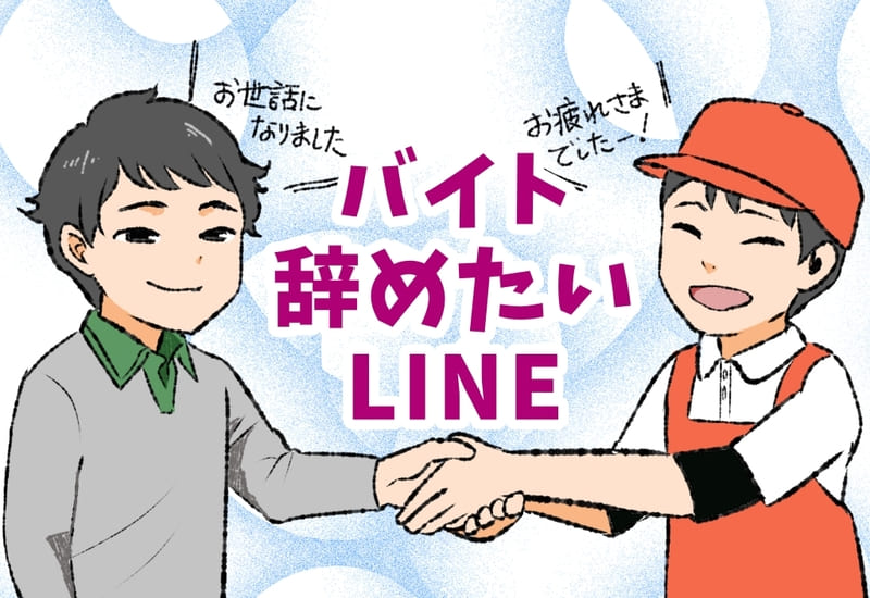 【コピペOK】バイト辞めたいときのLINE例文3選。店長に失礼なく伝えるコツ解説