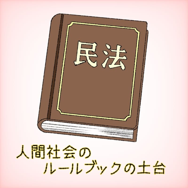 民法…人間社会のルールブックの土台