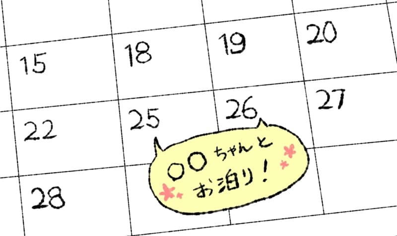 「○○ちゃんとお泊り！」と書かれたカレンダー