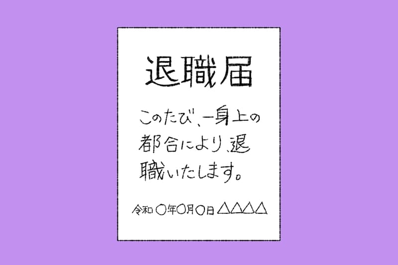 退職届イメージ