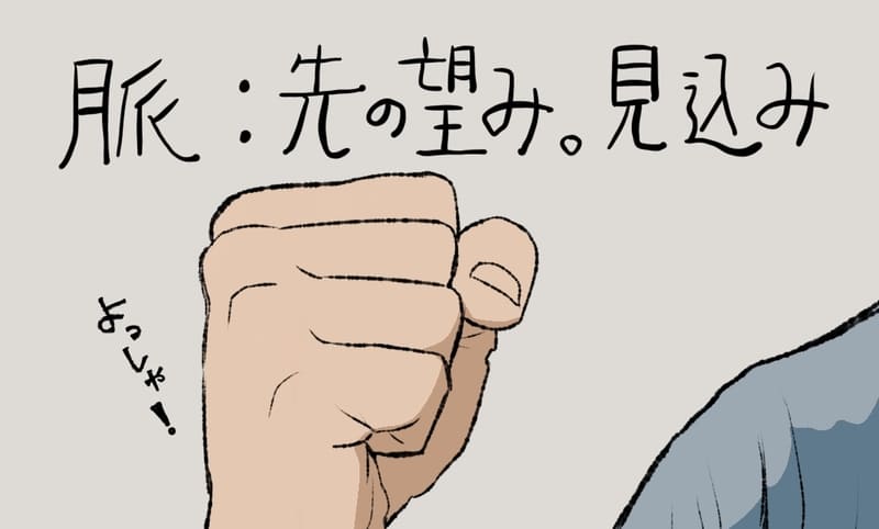脈とは
先の望み。見込みのこと。