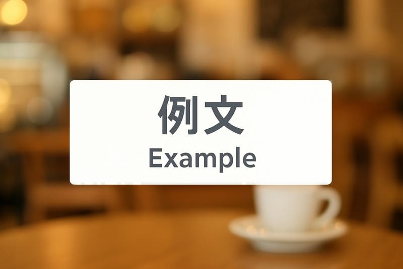 例文