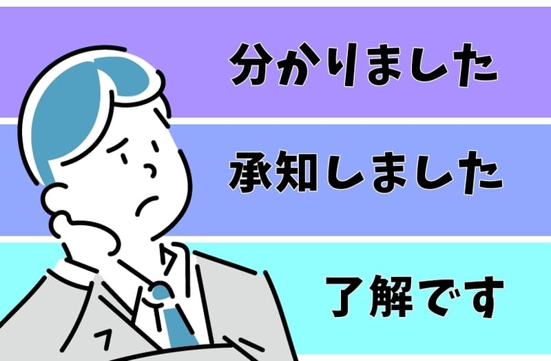 「分かりました」「承知しました」「了解です」で迷う人