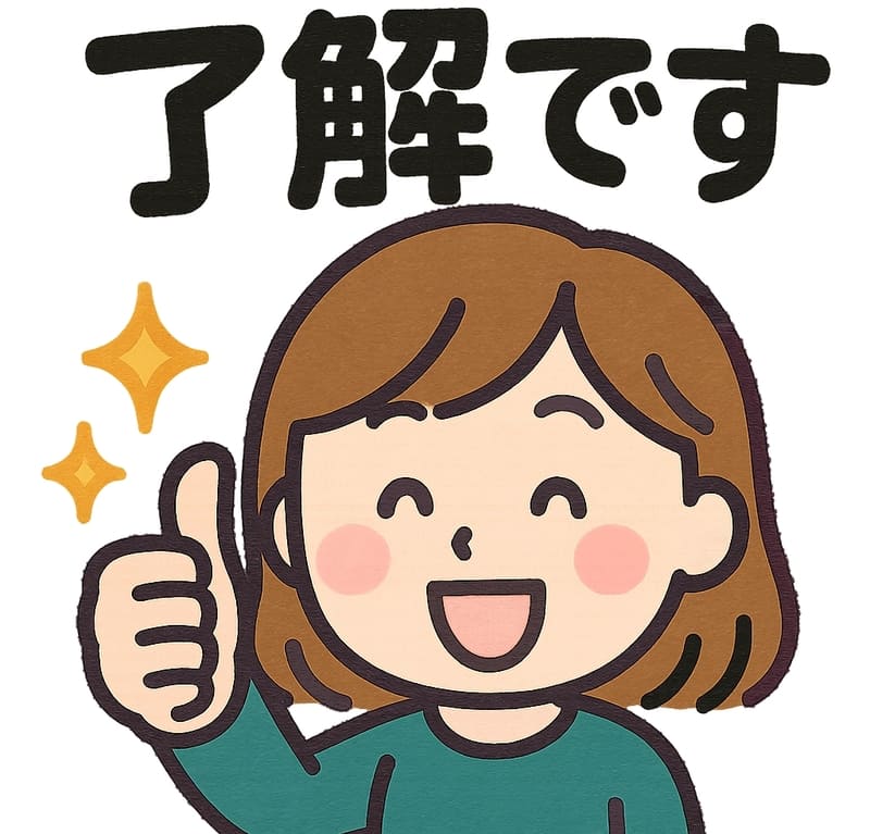 了解ですのLINEスタンプ