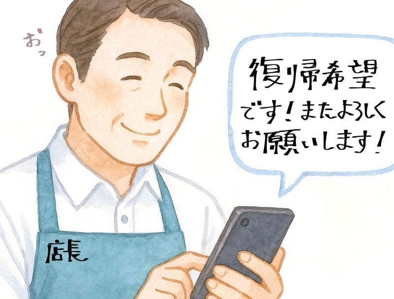 「復帰希望です!またよろしくお願いします!」とLINEが来てにっこりする店長