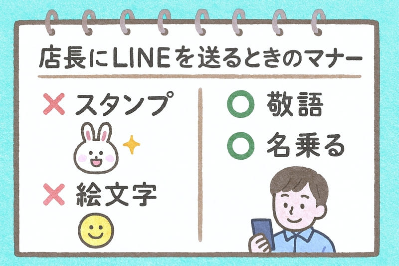 店長にLINEを送る時のマナー
スタンプ×
絵文字×
敬語〇
名乗る〇