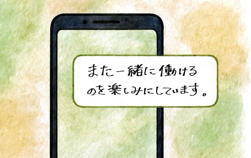 また一緒に働けるのを楽しみにしていますと書かれたLINE画面