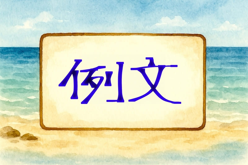 例文