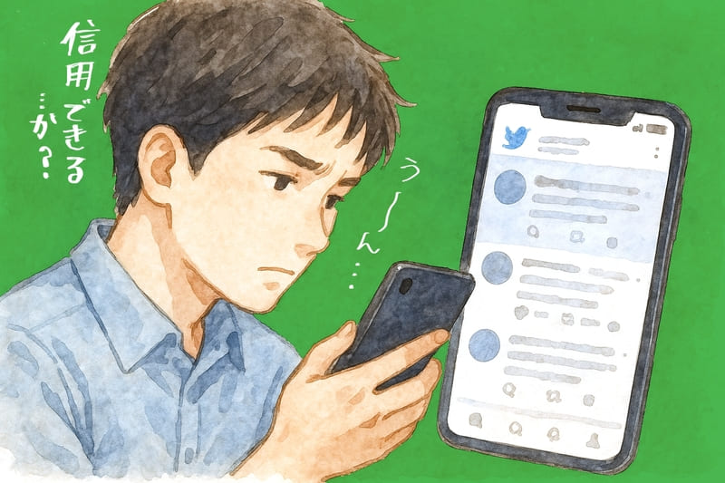 Twitterの履歴をみて、取引相手が信用できるか確かめている人「うーん、信用できるのか？」