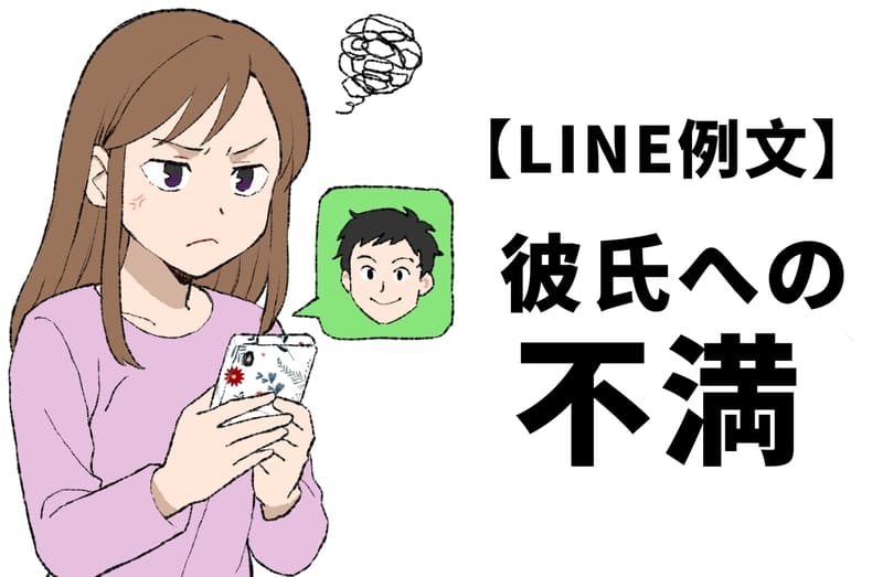 【コピペOK】彼氏への不満の伝え方LINE例文8選｜喧嘩せず上手に伝えるコツも解説